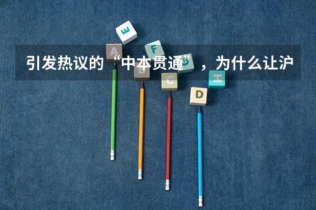 引发热议的“中本贯通”,为什么让沪上家长又爱又“恨”