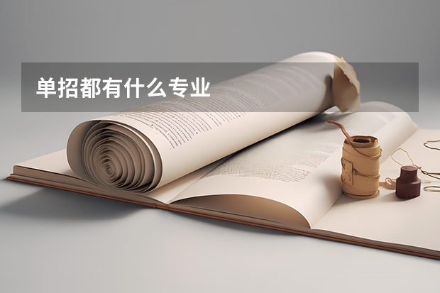 单招都有什么专业
