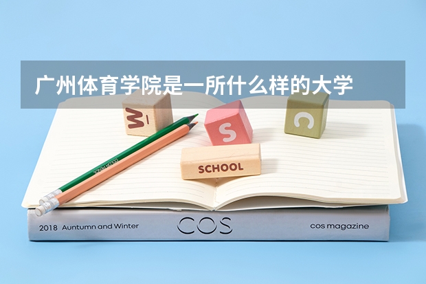 广州体育学院是一所什么样的大学