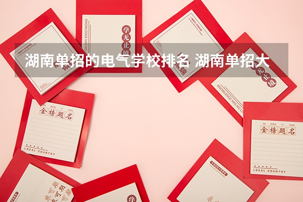 湖南单招的电气学校排名 湖南单招大专学校排名及分数线