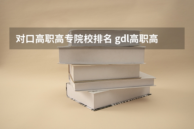 对口高职高专院校排名 gdl高职高专排行榜2023