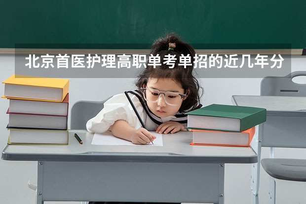 北京首医护理高职单考单招的近几年分数线多少