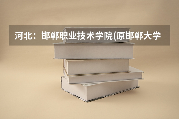 河北:邯郸职业技术学院(原邯郸大学) 招生章程 河北科技学院招生章程