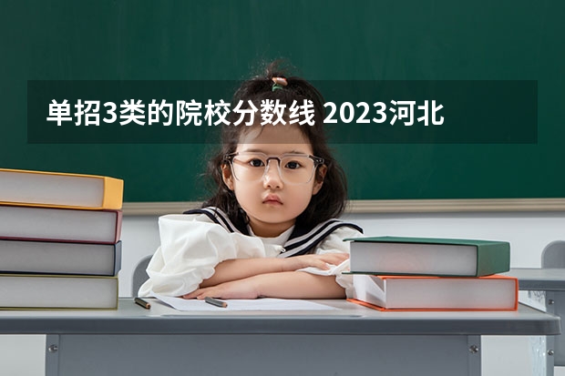 单招3类的院校分数线 2023河北单招三类分数线