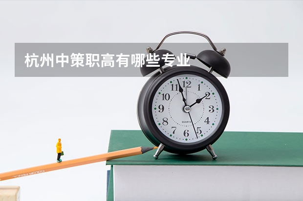 杭州中策职高有哪些专业