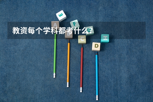 教资每个学科都考什么？