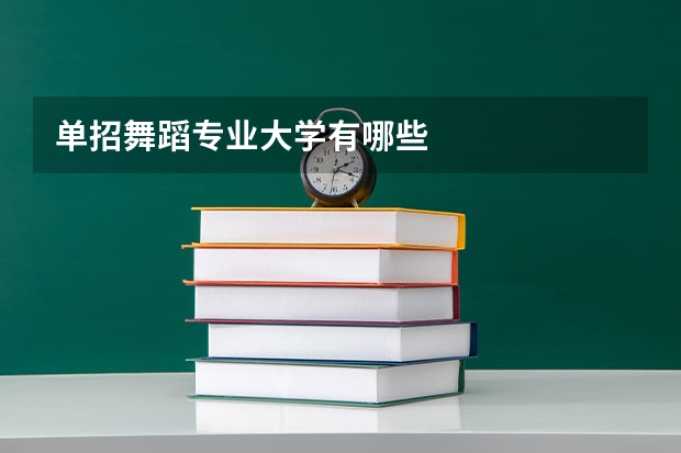 单招舞蹈专业大学有哪些