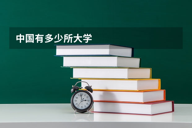 中国有多少所大学