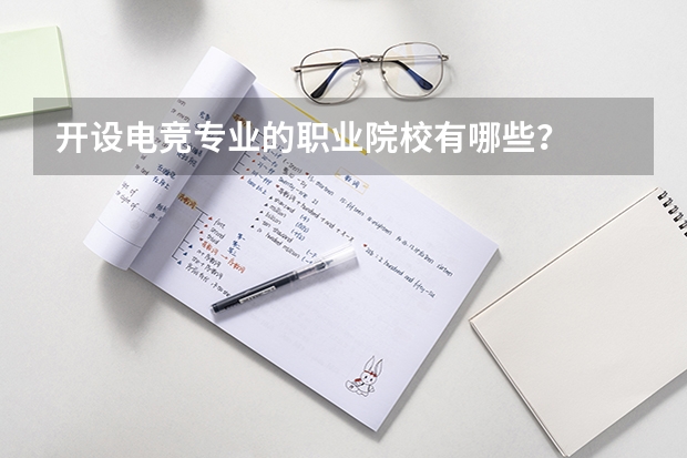 开设电竞专业的职业院校有哪些?