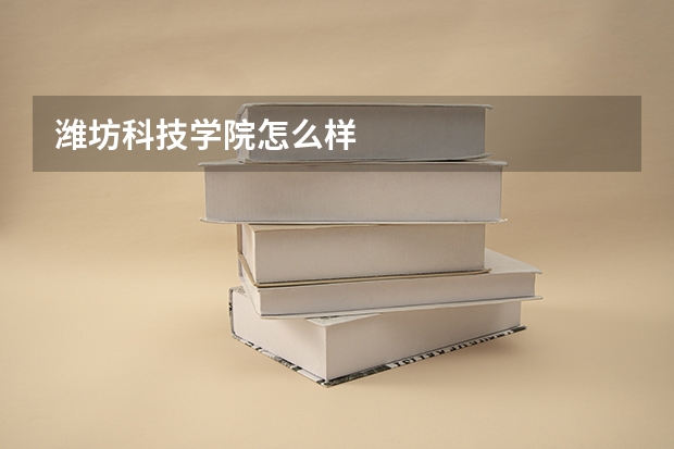 潍坊科技学院怎么样