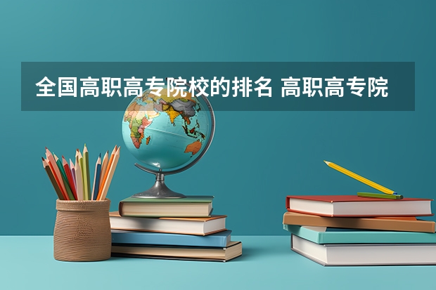 全国高职高专院校的排名 高职高专院校排行榜