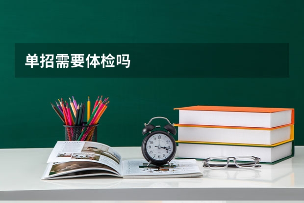 单招需要体检吗