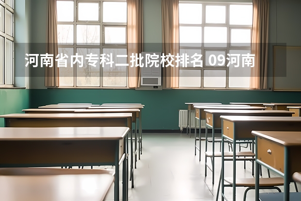 河南省内专科二批院校排名 09河南考生,推荐几所专科二批学校?