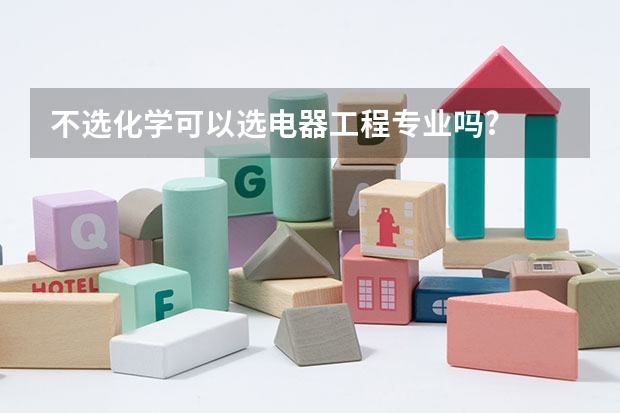 不选化学可以选电器工程专业吗?