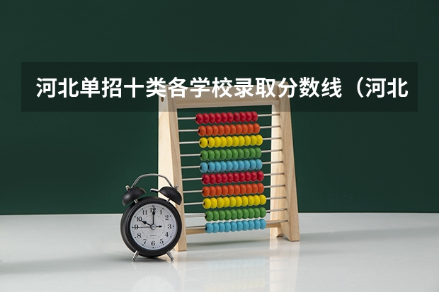 河北单招十类各学校录取分数线（河北省单招考试分数线）