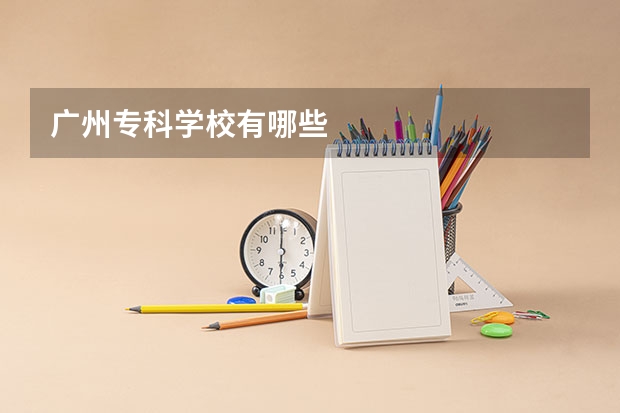 广州专科学校有哪些