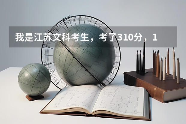 我是江苏文科考生,考了310分,1B1C,能报哪些院校