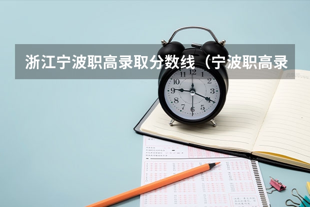 浙江宁波职高录取分数线（宁波职高录取分数线）