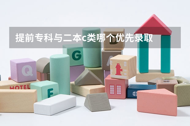 提前专科与二本c类哪个优先录取