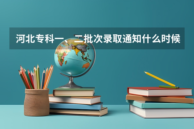 河北专科一、二批次录取通知什么时候出?