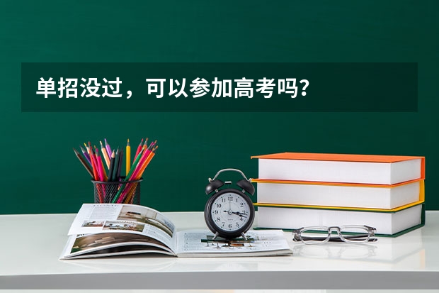 单招没过,可以参加高考吗?