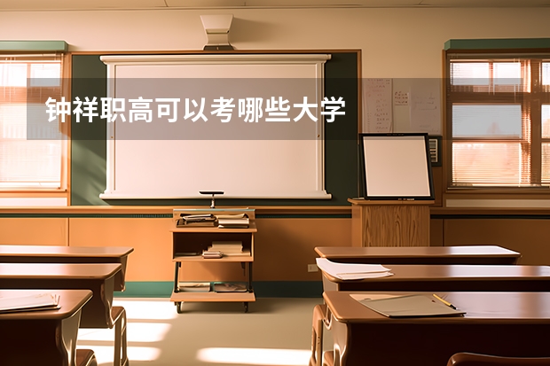 钟祥职高可以考哪些大学