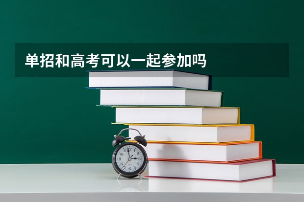 单招和高考可以一起参加吗