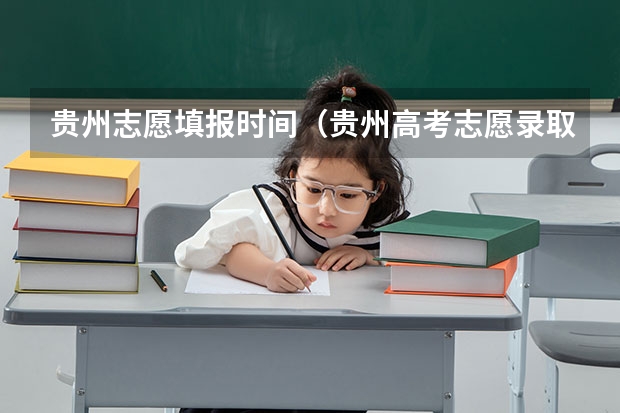 贵州志愿填报时间（贵州高考志愿录取规则）