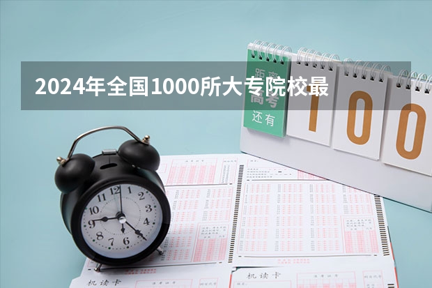 2024年全国1000所大专院校最新排名! 河南高职高专院校排名