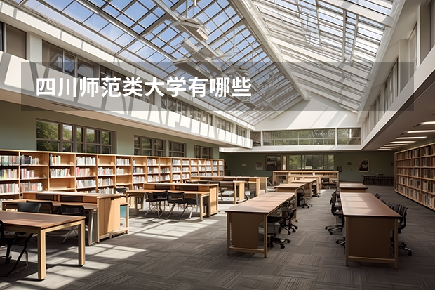 四川师范类大学有哪些