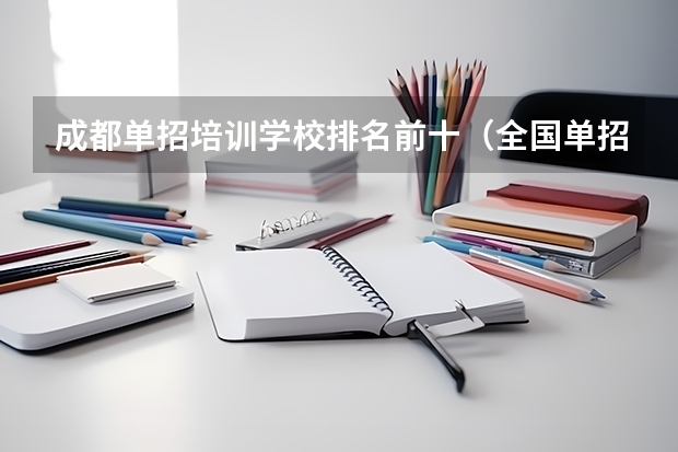 成都单招培训学校排名前十（全国单招学校排名前十）