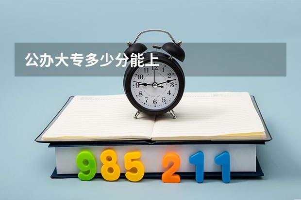 公办大专多少分能上