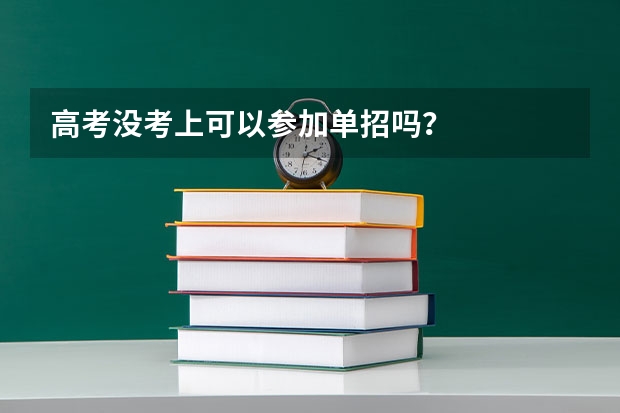 高考没考上可以参加单招吗?