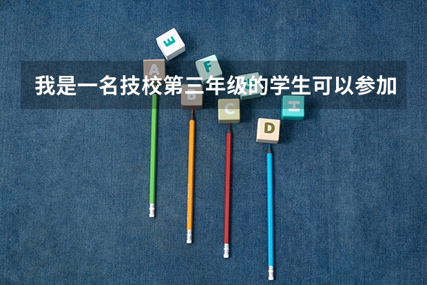 我是一名技校第三年级的学生可以参加对口单招吗？需要考生号吗？广东有那些有对口单招的学校，专业人士答