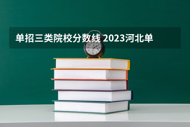 单招三类院校分数线 2023河北单招三类分数线