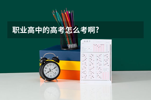 职业高中的高考怎么考啊?