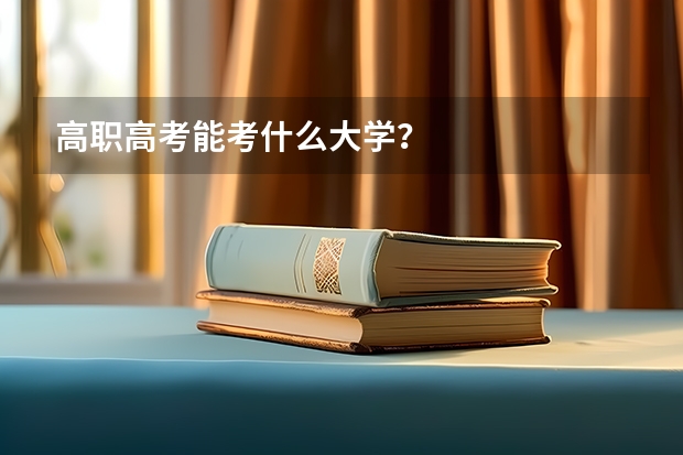 高职高考能考什么大学?