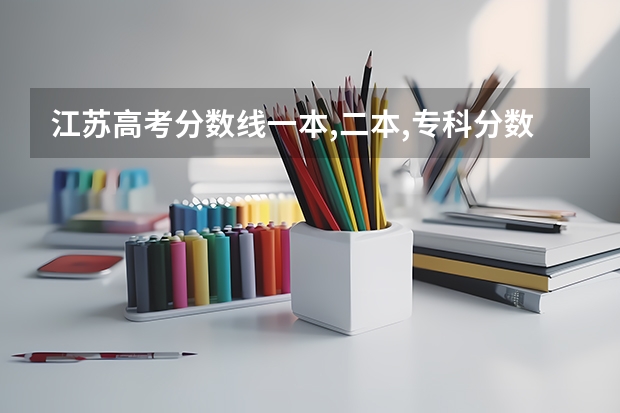 江苏高考分数线一本,二本,专科分数线（江苏高考专科录取分数线）