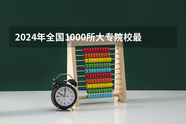 2024年全国1000所大专院校最新排名!（全国高职高专院校排行榜）