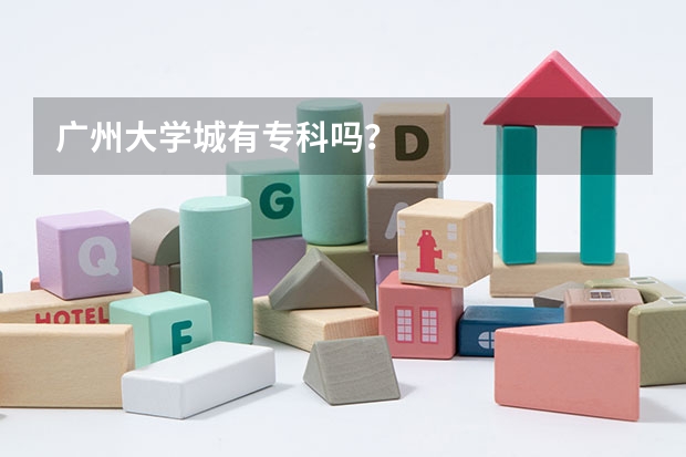 广州大学城有专科吗?