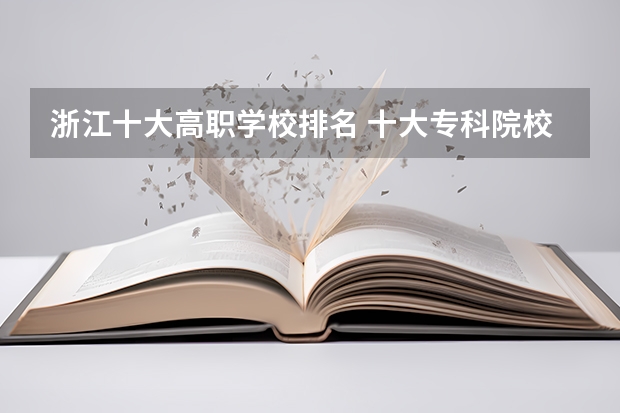 浙江十大高职学校排名 十大专科院校排名