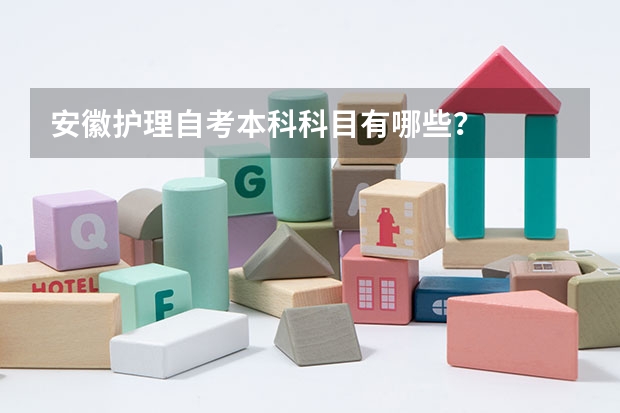 安徽护理自考本科科目有哪些?