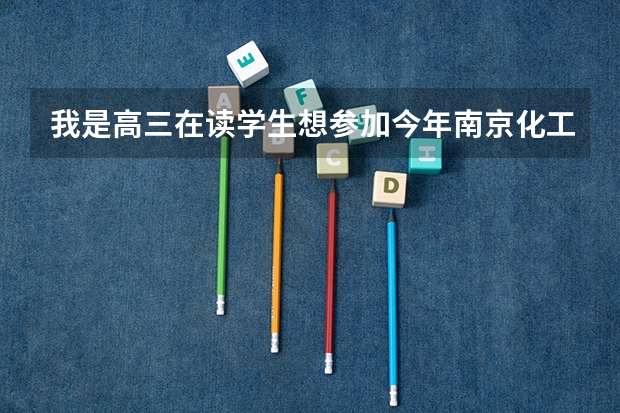 我是高三在读学生想参加今年南京化工单招，该学校怎么样？主要指专业，我是文科生