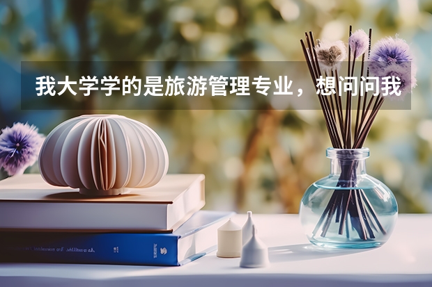 我大学学的是旅游管理专业，想问问我可以考教师资格证吗？