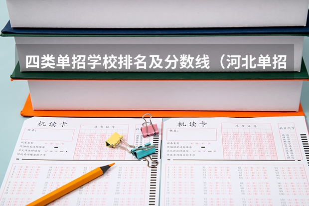 四类单招学校排名及分数线（河北单招四类民办学校分数线）