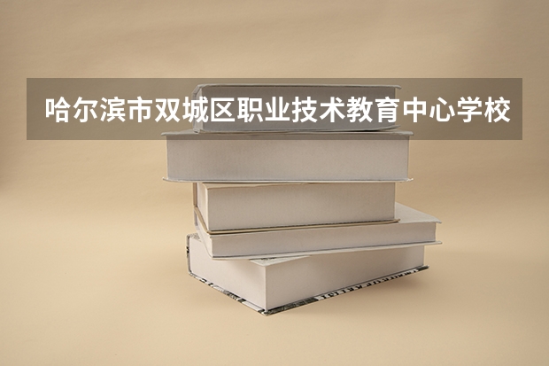 哈尔滨市双城区职业技术教育中心学校机械加工技术需要学哪些课程（专业能力要求）