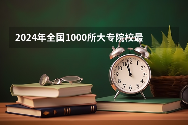 2024年全国1000所大专院校最新排名! 全国排名前十的高职院校