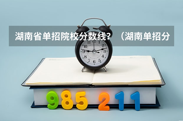 湖南省单招院校分数线？（湖南单招分数线）
