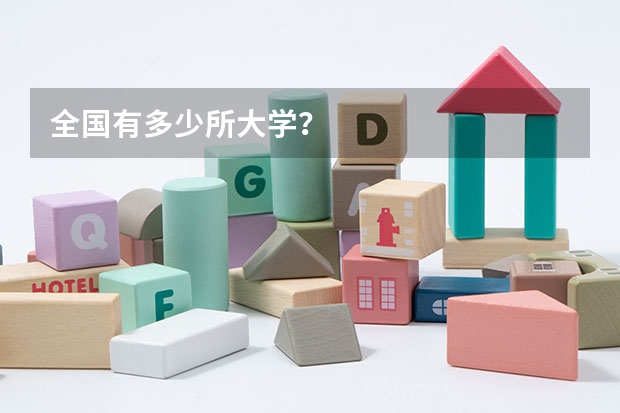 全国有多少所大学?