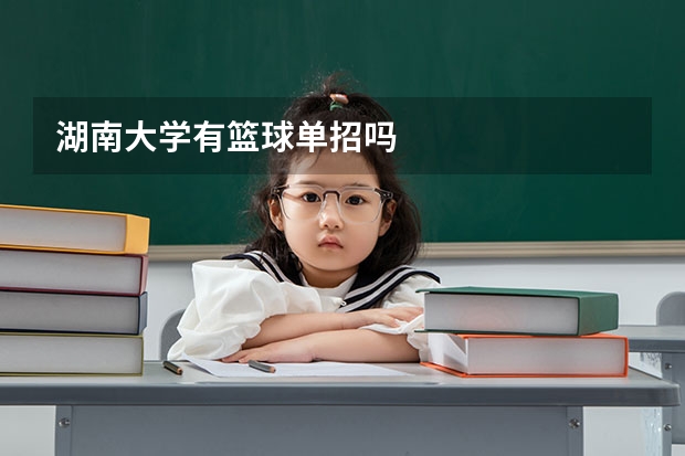 湖南大学有篮球单招吗